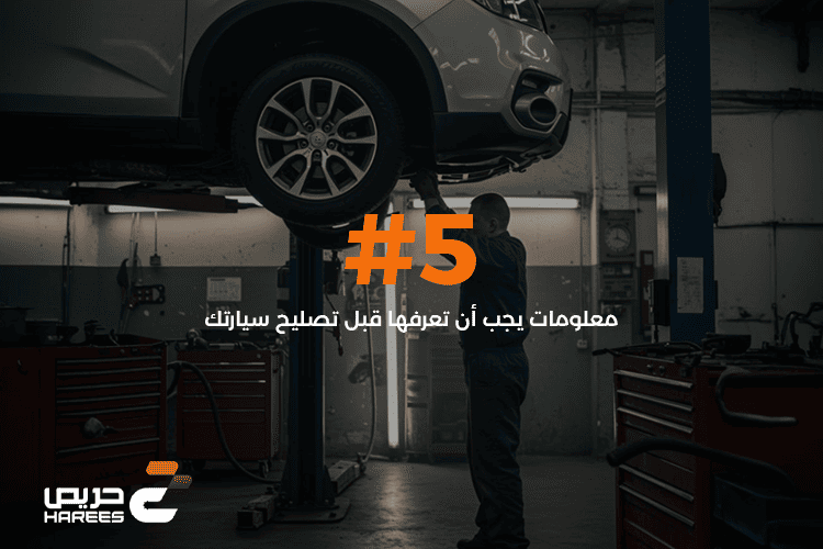 معلومات يجب أن تعرفها قبل تصليح سيارتك